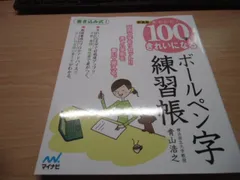 新装版 かんたん! 100字できれいになるボールペン字練習帳
