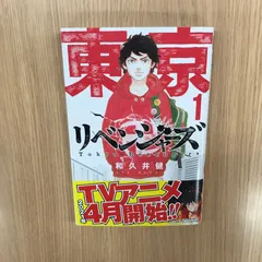 東京卍リベンジャーズ  1巻/【作者】和久井健/GF-0226022037-YP/GF10451