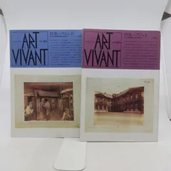 冊子『ART VIVANT』 (アールヴィヴァン)全15冊セット 西武美術館発行 アールヴィヴァン / Art Vivant. 1985 15号