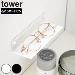 山崎実業 tower 壁付けメガネラック タワー （ 4903208104463 タワーシリーズ めがねラック メガネ 眼鏡 ラック 眼鏡ラック 壁付け メガネラック 石こうボードピン 浮かせる収納 浮かせて収納 壁面 壁面収納 小物 メガネ置き )のサムネイル