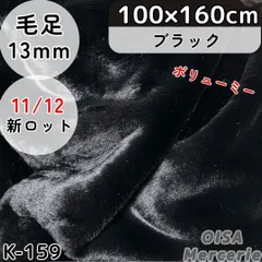 100cm K-159 黒 ブラック ボリューム ファー生地 フェイクファー ボリューミー ぬい服 ぬいぐるみ 犬服 リメイク 手芸 ハンドメイド