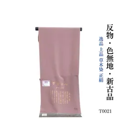 新古品 逸品 上品 草木染 正絹 色無地 反物　T0021