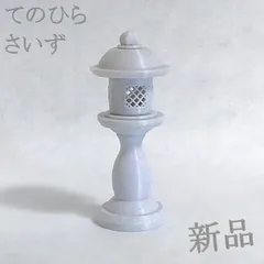 【灯籠】御影石風★スタンダードタイプ★単品★ミニサイズ★室内用置物★お盆・お彼岸・葬祭用品★仏壇用・仏具★神棚用・神具★受注生産★発送２週間以内
