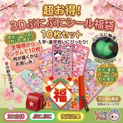 【入学祝・福袋】3Dぷっくりシール 10枚セット 夜光6枚確定 蓄光 夜光 まとめ売り 🌸 桜 子供 ぷにぷに ステッカー 知育 景品 送料無料 メルカリShops 大容量 お得 セット売り キャラクター 新学期 入園準備 幼児 小学生 ご褒美シール 癒し