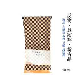 新古品 逸品 お洒落 市松 正絹 長襦袢 反物 T0024