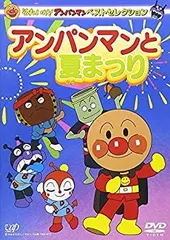 【中古】「非常に良い」それいけ!アンパンマン ベストセレクション アンパンマンと夏まつり [DVD]