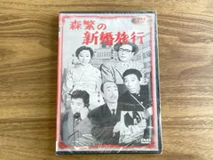 2026年最新】新東宝森繁dvdの人気アイテム - メルカリ
