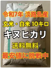 《5月在庫一斉セール✨》令和7年産 キヌヒカリ  玄米・白米10kg 《選べる》淡路島産 10キロ お米 送料無料のサムネイル