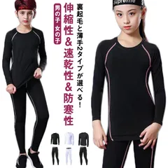 キッズ用 裏起毛 コンプレッションウェア セット スポーツ インナー ウェア 上下セット 長袖 タイツ ロングパンツ アンダーウェア 上着 スパッツ 秋 冬 吸汗速乾 男の子 女の子 防寒 インナー #chi3928