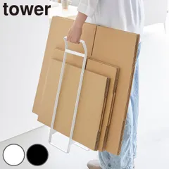 山崎実業 tower 持ち運べるダンボールストッカー タワー スリム （ 4903208105897 タワーシリーズ ダンボール 収納 段ボール ストッカー 持ち運べる ダンボールストッカー 段ボールストッカー )のサムネイル