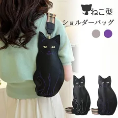 黒猫 バッグ ショルダーバッグ 猫 黒猫バッグ 猫バッグ カバン 猫柄 猫型 ねこ ペット ネコバッグ スマホポーチ 小物入れ 斜めがけ 斜めがけバッグ 肩がけ 収納バッグ 猫型 猫グッズ レディース 女の子 大人 かわいい アニマル 猫雑貨
