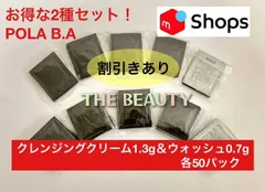 【第6世代★お得な人気2種セット】POLA B.AクレンジングクリームN1.3g＆ウォッシュN0.7g各50パック