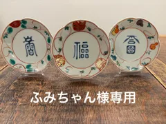 福字赤絵 銘々皿 3枚セット 蔵珍窯 手作り 手描き 絵付け