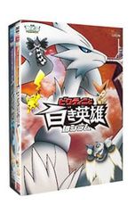DVD / [리플릿 포함] 극장판 포켓 몬스터 베스트 위시 [비쿠티니와 검은 영웅 제크롬] [비쿠티니와 하얀 영웅 레시람]