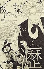 2冊セット】華アワセ 總-アヲイロノキヌ- ＆ 華アワセ 瀝 