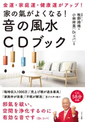 家の氣がよくなる! 音の風水CDブック (金運・家庭運・健康運がアップ!)