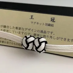 大人気！！非常に便利！！京都 翠嵐工房謹製 女性用 マグネット羽織紐2