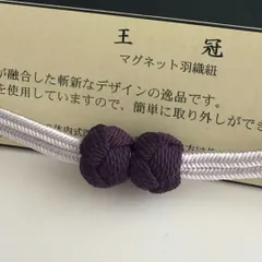 大人気！！非常に便利！！京都 翠嵐工房謹製 女性用 マグネット羽織紐1