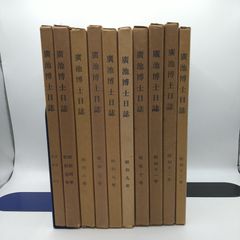 臨書のための書道名作選集 全8冊セット 榊莫山著 創元社 - メルカリ