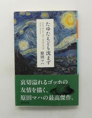 たゆたえども沈まず 文庫 幻冬舎 原田 マハ