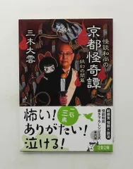 怪談和尚の京都怪奇譚 妖幻の間篇 文庫 三木 大雲 文藝春秋