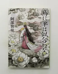 烏に単は似合わない 八咫烏シリーズ 1 (文庫) 阿部 智里 文藝春秋
