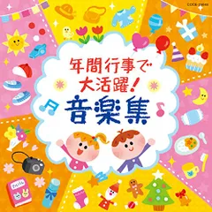 CD / 教材 / 年間行事で大活躍! 音楽集