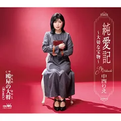 CD / 中西りえ / 純愛記～大切な宝物～ (メロ譜付)