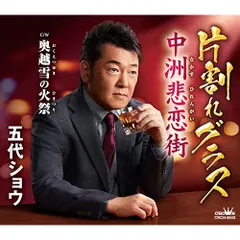 CD / 五代ショウ / 片割れグラス/中洲悲恋街 (メロ譜付)のサムネイル