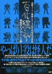 百化繚乱 東映スーパー戦隊シリーズ35周年作品公式図録 上之巻・下之巻