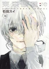 東京喰種トーキョーグール：re（全16巻セット・完結）石田スイ