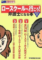 ロースクールへ行こう!弁護士になる本 2007夏