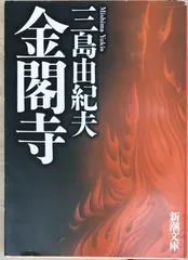 金閣寺　三島由紀夫　初版本 2024-12-0118.34.19.jpg?v=