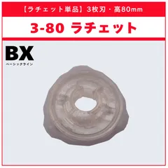 【ラチェット単品】3-80 BX-36 ランダムブースター ホエールウェーブセレクト (3/3) 収録品 BEYBLADE X ベイブレードX タカラトミー l TAKARA TOMY