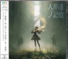 2026年最新】NieR Music Concert Blu-ray≪人形達ノ記憶≫の人気