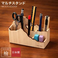 ペン立て おしゃれ かわいい マルチスタンド Cypress Japan サイプレスジャパン 木製 無垢 ヒノキ 檜 富士 波 文具入れ デスク収納 卓上 机上 ペンスタンド リモコンスタンド ギフト プレゼント 筆立