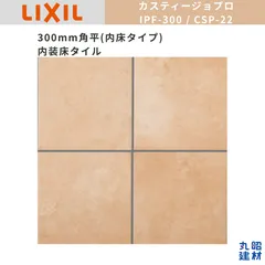【新品未使用】300角タイル LIXIL リクシル カスティージョプロ 内床タイプ IPF-300 CSP-22 1ケース 10枚入