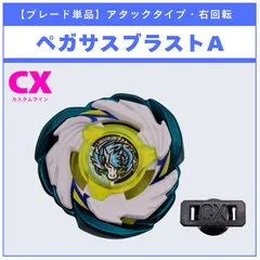 ベイブレードX CX-07 ペガサスブラスト 単品可能‼️まとめ売り可能‼️ ブレード単品】ペガサスブラストA CX-07 ペガサスブラストATr 収録品