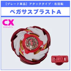 【ブレード単品】ペガサスブラストA メタルコート:レッド CX-00 ペガサスブラストATr 収録品 BEYBLADE X ベイブレードX タカラトミー l TAKARA TOMY
