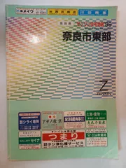 2026年最新】ゼンリン 住宅地図 奈良市の人気アイテム - メルカリ