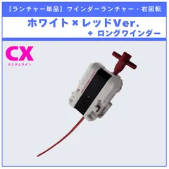 【ランチャー単品】ワインダーランチャー ホワイト×レッド CX-00 ペガサスブラストATr  メタルコート:レッド 収録品 BEYBLADE X ベイブレードX タカラトミー l TAKARA TOMY