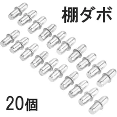 20個 5mm×16mm 棚ダボ 棚受け金具 差し込みタイプダボ 棚 ピン だぼ カラーボックス 家具 金属製 棚 ダボ 棚板  引っ越し DIY 収納 本棚 靴箱 代替 全国送料無料 新品 未使用品 安い 追跡なしのサムネイル