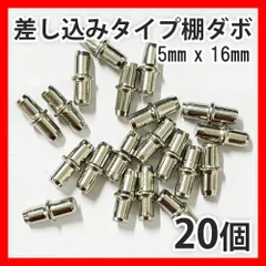 20個 5mm×16mm 棚ダボ 棚受け金具 差し込みタイプダボ 棚 ピン だぼ カラーボックス 家具 金属製 棚 ダボ 棚板  引っ越し DIY 収納 本棚 靴箱 代替 全国送料無料　新品　未使用品 安い追跡なし(ゆうメール他) 