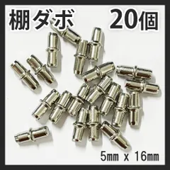 20個 5mm×16mm 棚ダボ 棚受け金具 差し込みタイプダボ 棚 ピン だぼ カラーボックス 家具 金属製 棚 ダボ 棚板  引っ越し DIY 収納 本棚 靴箱 代替 送料無料 新品 未使用品 安い ゆうメールのサムネイル