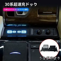 【美品・未使用新品】トヨタアルファード30系（15-22年式）/ヴェルファイア専用 中央コンソールUSB充電ポート前置きクイックチャージC260317