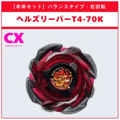 【本体セット】ヘルズリーパーT4-70K CX-05 ランダムブースタvol.6 (1/6)  BEYBLADE X ベイブレードX タカラトミー l TAKARA TOMY