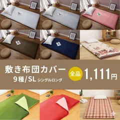 敷き布団カバー シングルロング 105×215 お買い得 未使用品 洗濯機OK