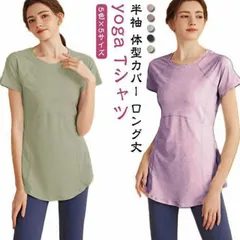 ヨガウェア トップス ロング レディース ホットヨガ フィットネスウェア スポーツウェア ロング 体型カバー 半袖 ヨガ シャツ yoga Tシャツ ダンス ランニング マラソン 長い ストレッチ ピ#goudoudou6087