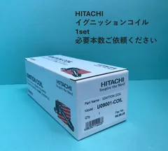 日立 イグニッションコイル 単品1本 U09001-COIL フィット モビリオ エアウェイブのサムネイル