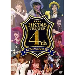 (未使用･未開封品)　HKT48劇場4周年記念特別公演 (DVD2枚組) 0pbj0lf 2026年最新】HKT48劇場4周年記念特別公演 の人気アイテム - メルカリ